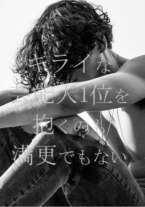 キライな芸能人1位を抱くのも満更でもない