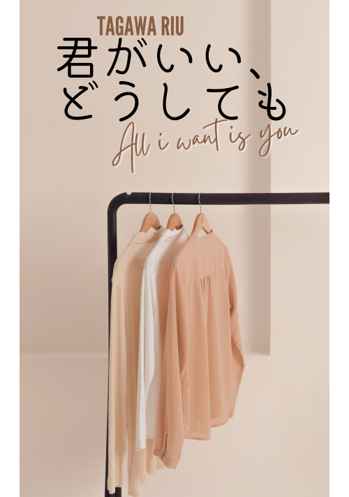 君がいい、どうしても