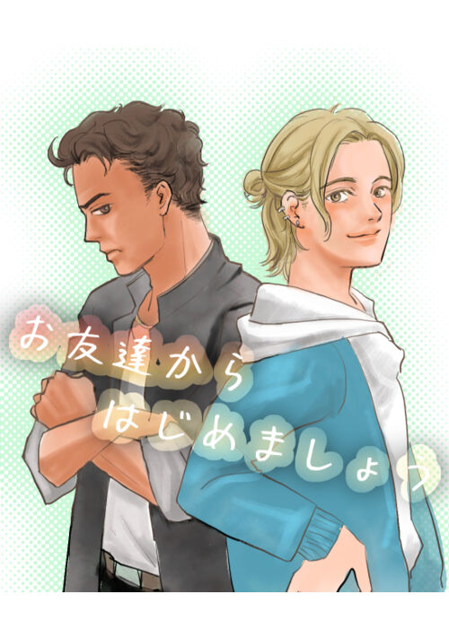 『お友達からはじめましょう』（たまむし） 表紙
