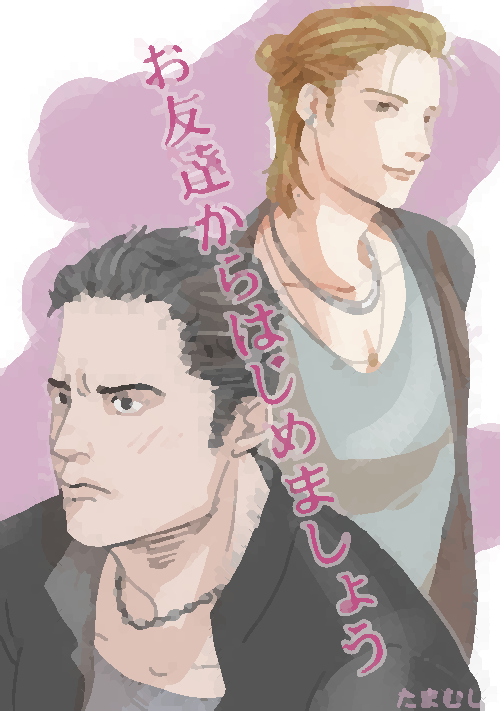 お友達からはじめましょう