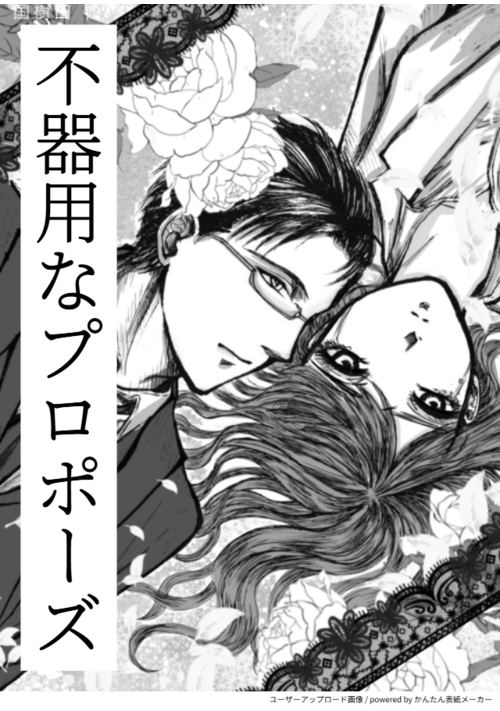 不器用なプロポーズ　〜冷徹社長の監禁執愛〜