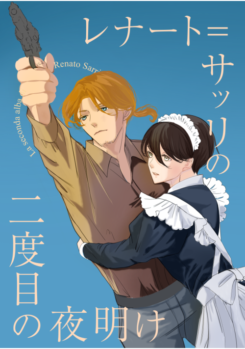レナート＝サッリの二度目の夜明け