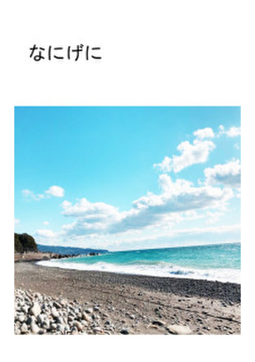 なにげに