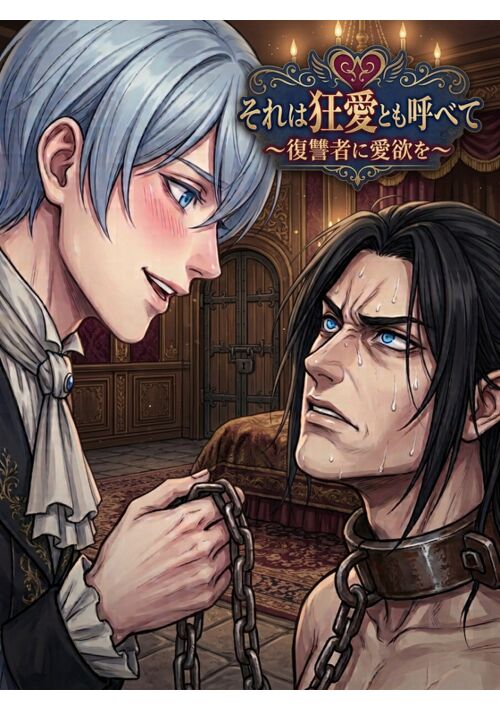 『それは狂愛とも呼べて～復讐者に愛欲を～』（琴葉悠） 表紙