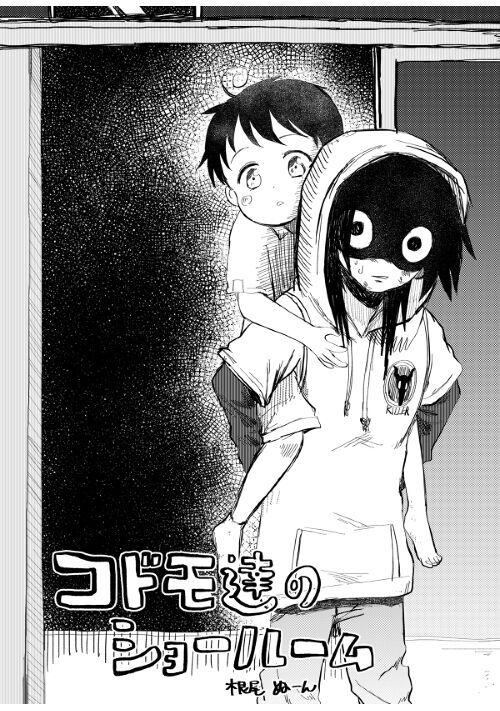 コドモ達のショールーム 少年向けweb漫画 無料の漫画投稿サイトのアルファポリス