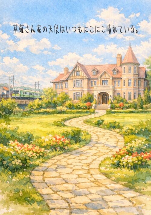 草薙さん家の天使はいつもにこにこ晴れている。