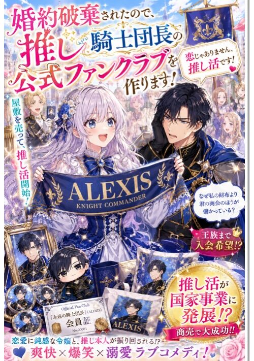 『婚約破棄されたので、推し騎士団長の公式ファンクラブを作ります！ ～恋じゃありません、推し活です！～』（由香） 表紙