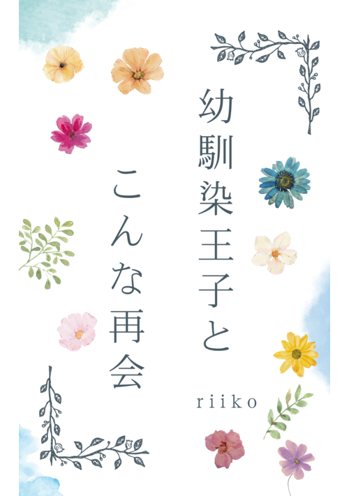 『幼馴染王子とこんな再会』（riiko） 表紙