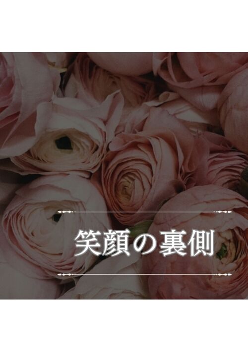 『笑顔の裏側』（HARUKA） 表紙