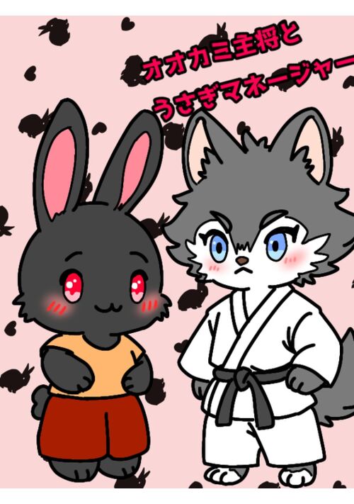 オオカミ主将とうさぎマネージャー