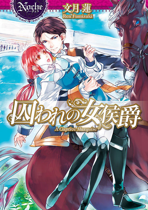 囚われの女侯爵