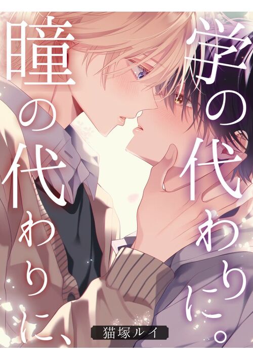 『瞳の代わりに、学の代わりに。』（猫塚ルイ） 表紙
