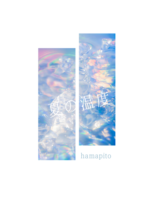 『夏の温度』（hamapito） 表紙