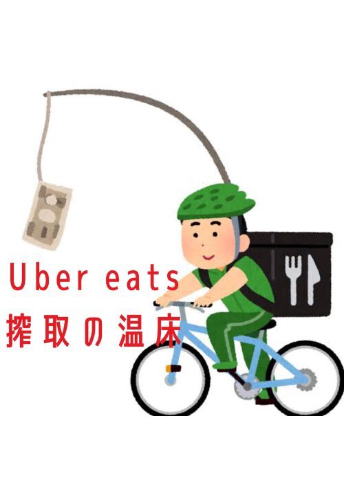 時給500円〜Uber eatsは搾取の温床  ｴｯｾｲ・ﾉﾝﾌｨｸｼｮﾝ  小説投稿サイト 