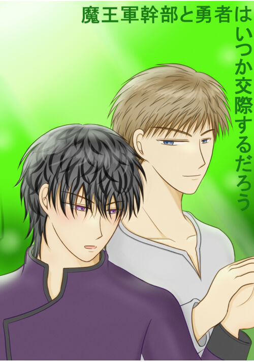 魔王軍幹部と勇者は、いつか交際するだろう