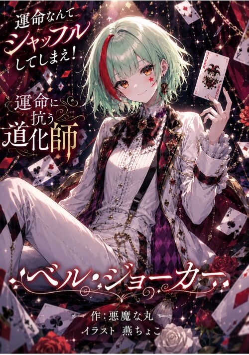 ベル･ジョーカー【少女とピエロ】