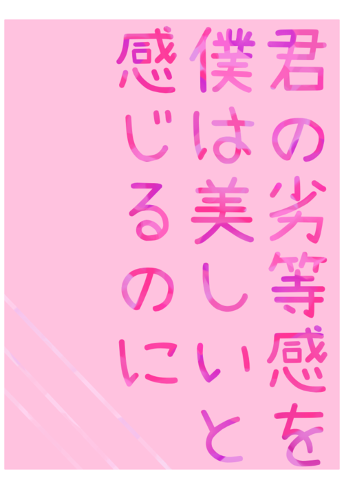 君の劣等感を、俺は美しいと感じるのに