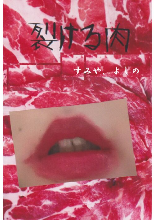 裂ける肉