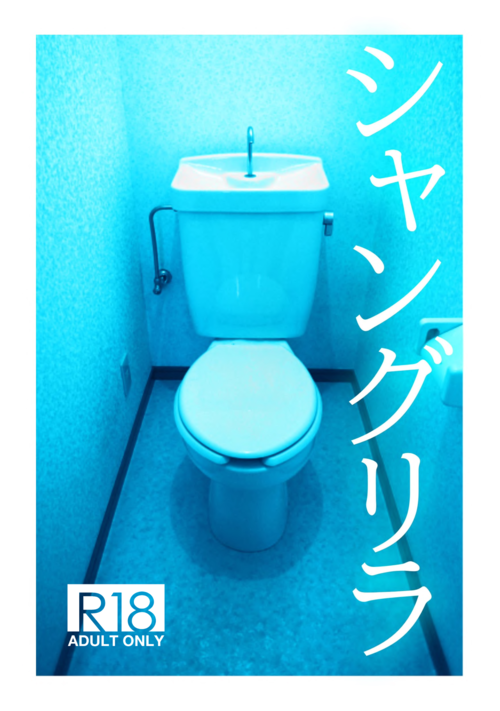 【完結】シャングリラ【R18】