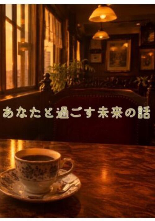 あなたと過ごす未来の話