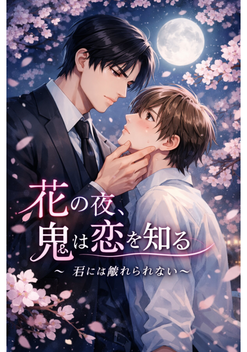 花の夜、鬼は恋を知る～君には触れられない～