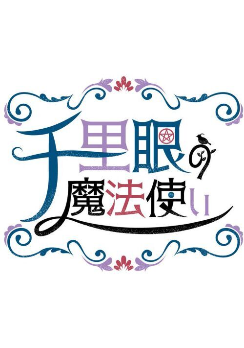 千里眼の魔法使い