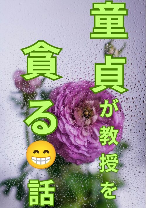 完結作😈🔞【童貞が教授を貪る話】