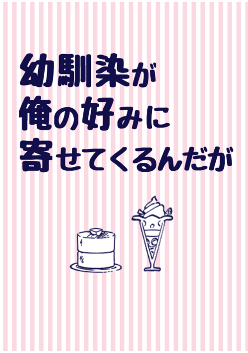幼馴染が俺の好みに寄せてくるんだが