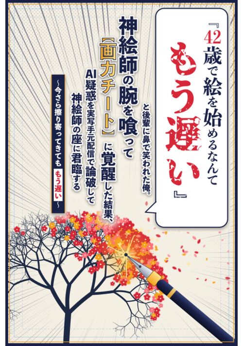 『42歳で絵を始めるなんてもう遅い』と笑われた俺、神絵師の腕を喰って【画力チート】に覚醒する〜今さら擦り寄ってきてももう遅い〜