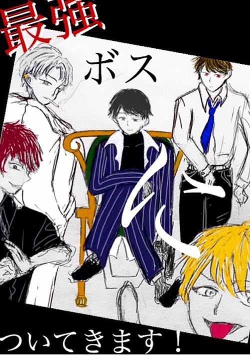最強ボスについてきます！