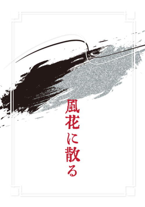 風花に散る