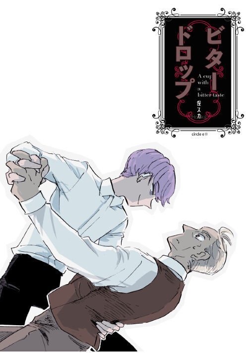 ビタードロップ