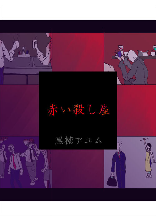赤い殺し屋 ライト文芸小説 小説投稿サイトのアルファポリス