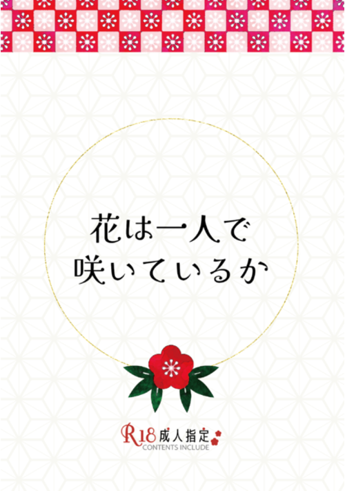 【完結】花は一人で咲いているか