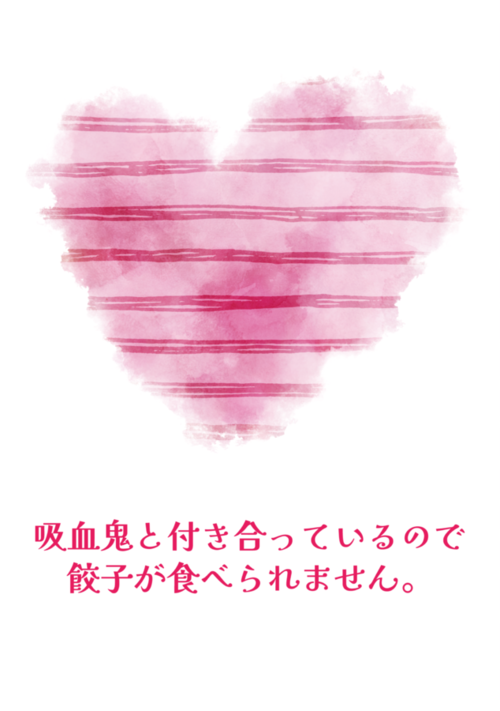 吸血鬼と付き合っているので餃子が食べられません。