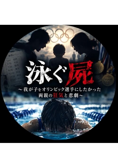 泳ぐ屍〜我が子をオリンピック選手にしたかった両親の狂気が生んだ悲劇。