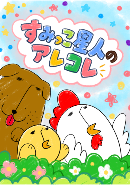 すみっこ星人のアレコレ