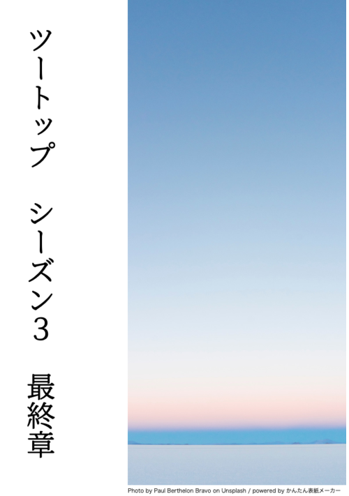 ツートップ　シーズン３