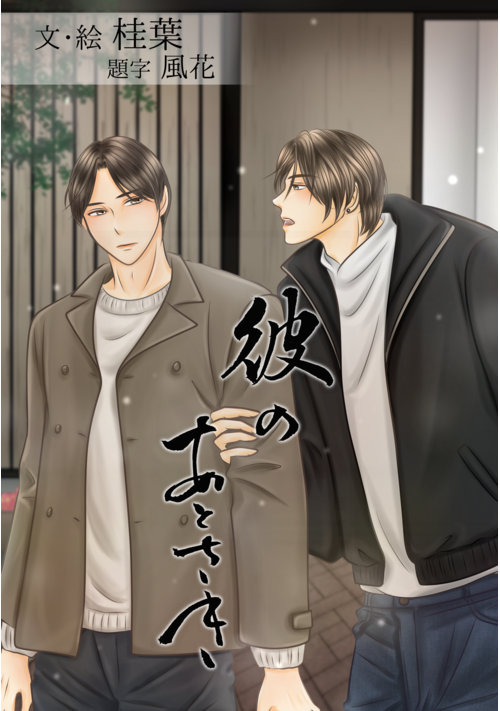 彼のあとさき