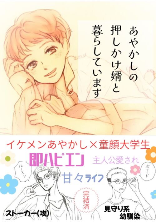 あやかしの押しかけ婿と暮らしています！