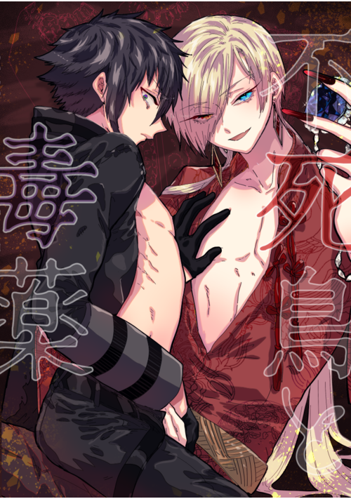 不死鳥と毒薬　皇女のカメオ