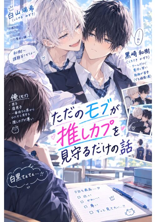 ただのモブが推しカプを見守るだけの話