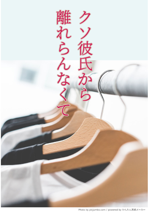 【クソ彼氏から離れらんなくて】②クソ彼氏、誕生秘話的な…