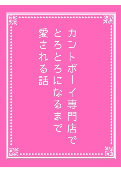 カントボーイ専門店でとろとろになるまで愛される話