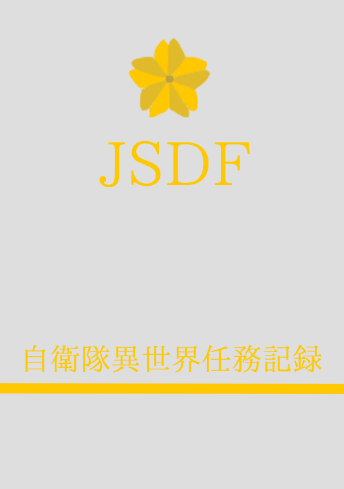 ジェイ・ソーティー 自衛隊異世界任務記録 指令は「冒険」、派遣先は幻想的なファンタジー世界！