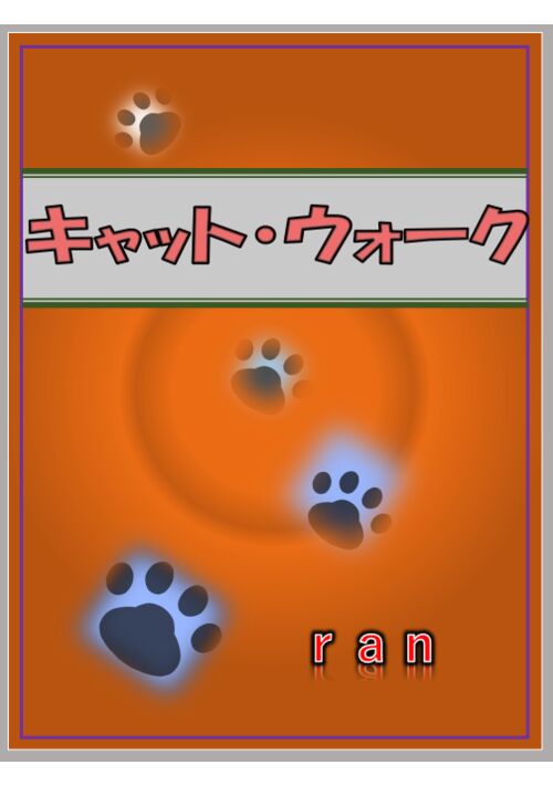 『キャット・ウォーク』（ran） 表紙