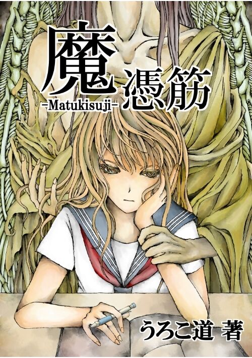 魔憑筋 表紙