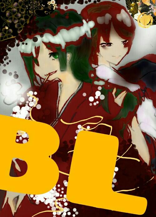 こんなんあったらいいな～BLのあれこれ～