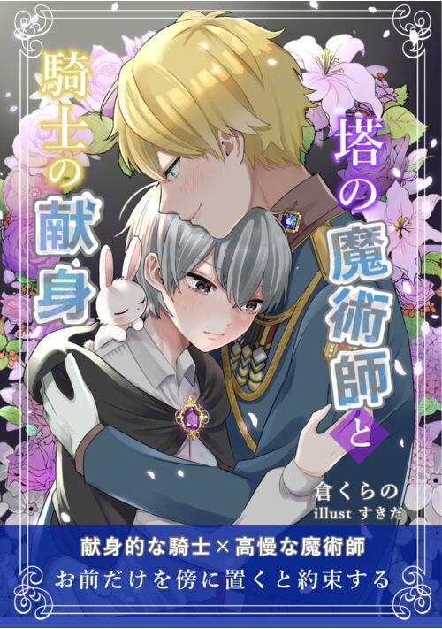 塔の魔術師と騎士の献身