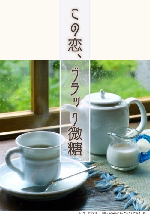 この恋、ブラック微糖